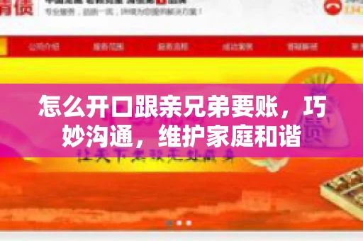 怎么开口跟亲兄弟要账,巧妙沟通,维护家庭和谐 怎么开口跟亲兄弟要账,巧妙沟通,维护家庭和谐