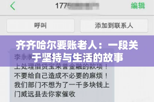 齐齐哈尔要账老人：一段关于坚持与生活的故事