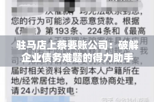 驻马店上蔡要账公司:破解企业债务难题的得力助手 驻马店上蔡要账公司:破解企业债务难题的得力助手