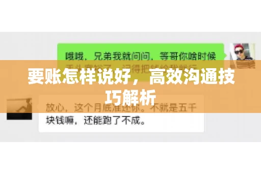 要账怎样说好，高效沟通技巧解析