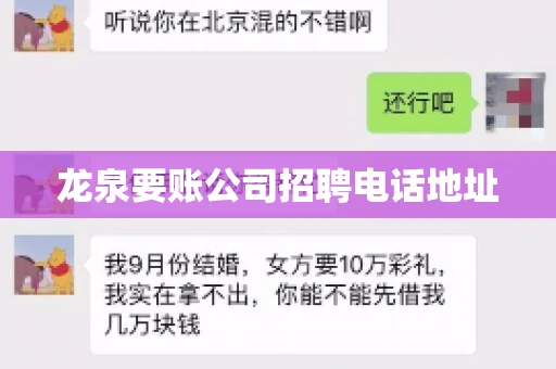 龙泉要账公司招聘电话地址