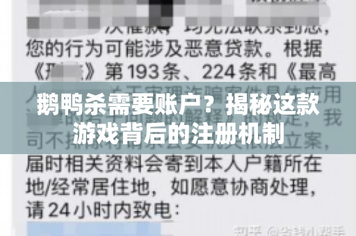 鹅鸭杀需要账户？揭秘这款游戏背后的注册机制