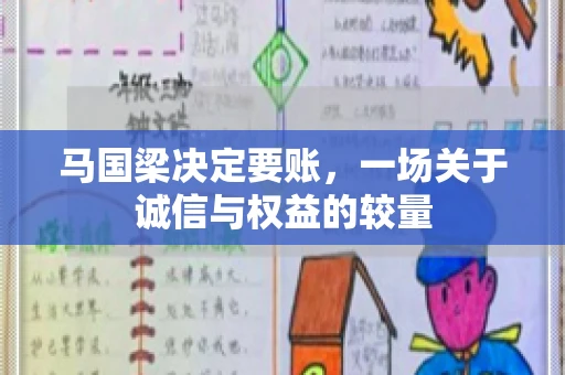 马国梁决定要账，一场关于诚信与权益的较量