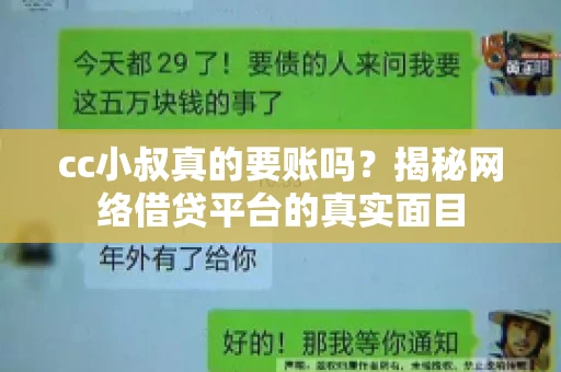 cc小叔真的要账吗?揭秘网络借贷平台的真实面目 cc小叔真的要账吗?揭秘网络借贷平台的真实面目