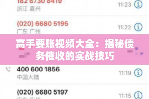 高手要账视频大全：揭秘债务催收的实战技巧