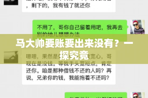 马大帅要账要出来没有?一探究竟 马大帅要账要出来没有?一探究竟