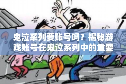 鬼泣系列要账号吗?揭秘游戏账号在鬼泣系列中的重要性 鬼泣系列要账号吗?揭秘游戏账号在鬼泣系列中的重要性