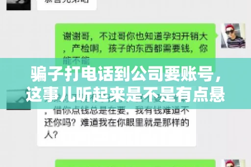 骗子打电话到公司要账号，这事儿听起来是不是有点悬？但你知道吗，这样的案例在现实生活中并不少见。今天，咱们就来聊聊这个话题，看看如何防范这类诈骗。