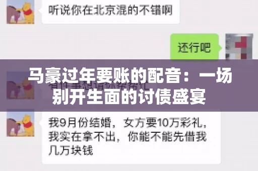 马豪过年要账的配音:一场别开生面的讨债盛宴 马豪过年要账的配音:一场别开生面的讨债盛宴