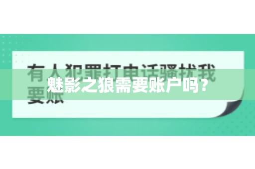 魅影之狼需要账户吗? 魅影之狼需要账户吗?