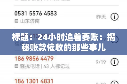 标题:24小时追着要账:揭秘账款催收的那些事儿 标题:24小时追着要账:揭秘账款催收的那些事儿