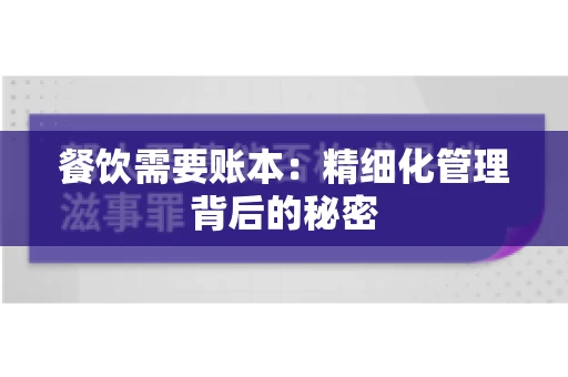餐饮需要账本：精细化管理背后的秘密