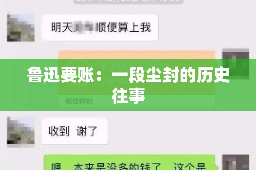 鲁迅要账：一段尘封的历史往事