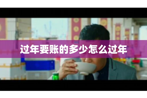过年要账的多少怎么过年