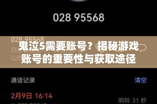 鬼泣5需要账号?揭秘游戏账号的重要性与获取途径 鬼泣5需要账号?揭秘游戏账号的重要性与获取途径