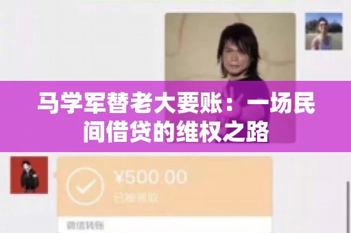马学军替老大要账:一场民间借贷的维权之路 马学军替老大要账:一场民间借贷的维权之路