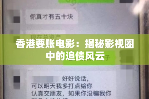 香港要账电影：揭秘影视圈中的追债风云