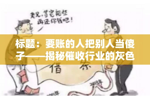 标题：要账的人把别人当傻子——揭秘催收行业的灰色地带