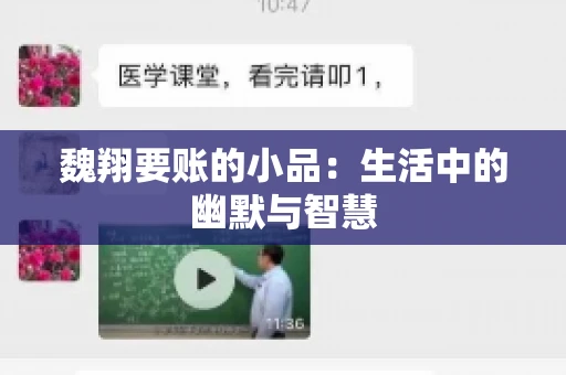 魏翔要账的小品:生活中的幽默与智慧 魏翔要账的小品:生活中的幽默与智慧