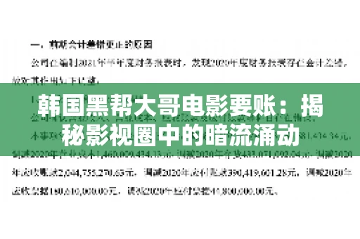 韩国黑帮大哥电影要账:揭秘影视圈中的暗流涌动 韩国黑帮大哥电影要账:揭秘影视圈中的暗流涌动