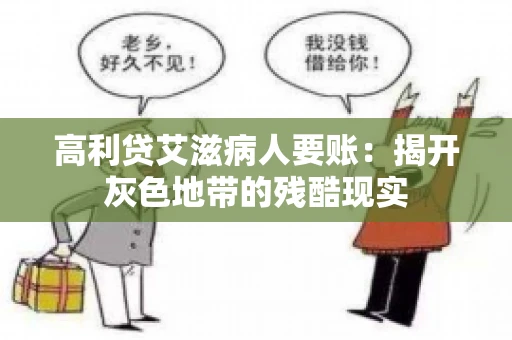 高利贷艾滋病人要账:揭开灰色地带的残酷现实 高利贷艾滋病人要账:揭开灰色地带的残酷现实