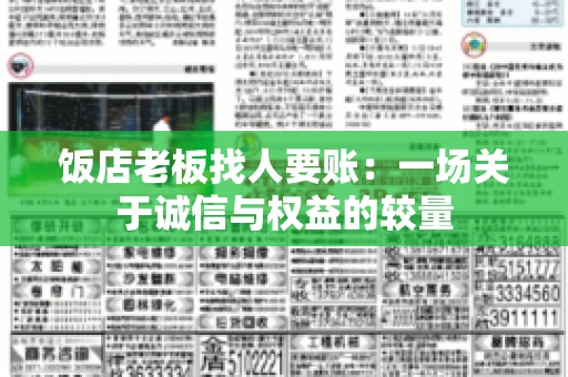 饭店老板找人要账:一场关于诚信与权益的较量 饭店老板找人要账:一场关于诚信与权益的较量