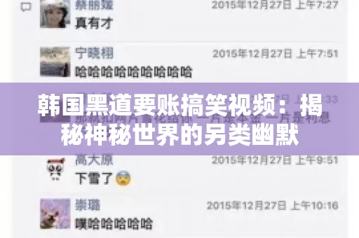 韩国黑道要账搞笑视频:揭秘神秘世界的另类幽默 韩国黑道要账搞笑视频:揭秘神秘世界的另类幽默