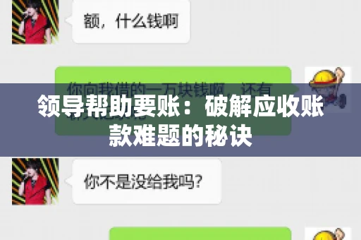领导帮助要账:破解应收账款难题的秘诀 领导帮助要账:破解应收账款难题的秘诀