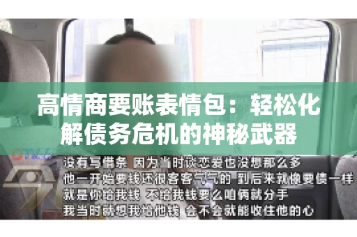 高情商要账表情包：轻松化解债务危机的神秘武器