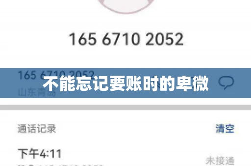 不能忘记要账时的卑微 不能忘记要账时的卑微