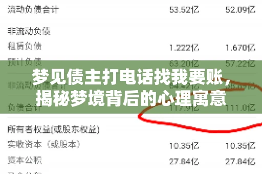 梦见债主打电话找我要账,揭秘梦境背后的心理寓意 梦见债主打电话找我要账,揭秘梦境背后的心理寓意