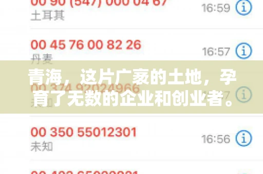 青海,这片广袤的土地,孕育了无数的企业和创业者。然而,在商业活动中,难免会遇到一些欠款问题。这时候,找一家专业的要账公司就显得尤为重要。那么,青海专业要账公司的电话是多少呢?今天,我就来和大家聊聊这个话题。 青海,这片广袤的土地,孕育了无数的企业和创业者。然而,在商业活动中,难免会遇到一些欠款问题。这时候,找一家专业的要账公司就显得尤为重要。那么,青海专业要账公司的电话是多少呢?今天,我就来和大家聊聊这个话题。