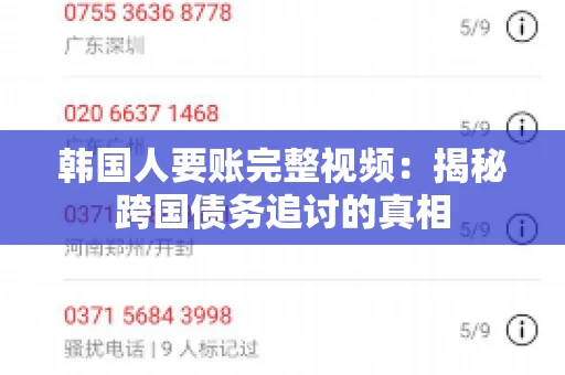 韩国人要账完整视频:揭秘跨国债务追讨的真相 韩国人要账完整视频:揭秘跨国债务追讨的真相