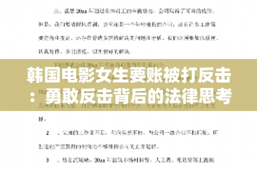 韩国电影女生要账被打反击:勇敢反击背后的法律思考 韩国电影女生要账被打反击:勇敢反击背后的法律思考