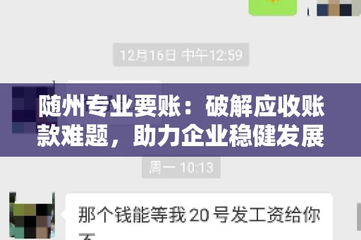 随州专业要账:破解应收账款难题,助力企业稳健发展 随州专业要账:破解应收账款难题,助力企业稳健发展