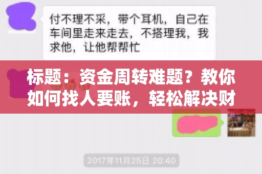 标题:资金周转难题?教你如何找人要账,轻松解决财务困境 标题:资金周转难题?教你如何找人要账,轻松解决财务困境