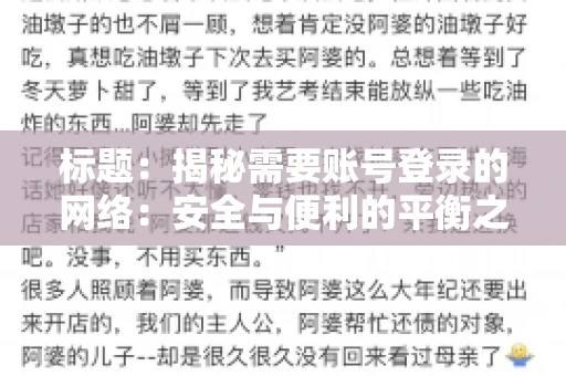 标题:揭秘需要账号登录的网络:安全与便利的平衡之道 标题:揭秘需要账号登录的网络:安全与便利的平衡之道