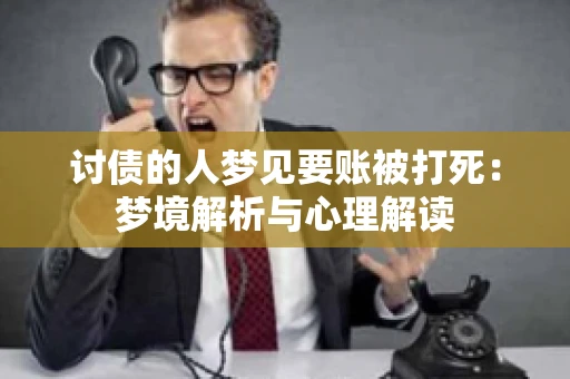 讨债的人梦见要账被打死：梦境解析与心理解读