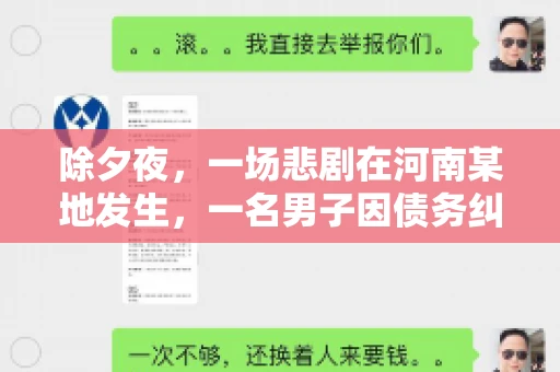 除夕夜,一场悲剧在河南某地发生,一名男子因债务纠纷,在除夕之夜持刀杀害6人。这一事件震惊了社会,也引发了人们对债务、法律和人性深层次的思考。今天,我们就来聊聊这个沉重的话题。 除夕夜,一场悲剧在河南某地发生,一名男子因债务纠纷,在除夕之夜持刀杀害6人。这一事件震惊了社会,也引发了人们对债务、法律和人性深层次的思考。今天,我们就来聊聊这个沉重的话题。