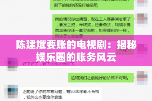 陈建斌要账的电视剧:揭秘娱乐圈的账务风云 陈建斌要账的电视剧:揭秘娱乐圈的账务风云