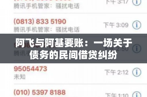 阿飞与阿基要账：一场关于债务的民间借贷纠纷