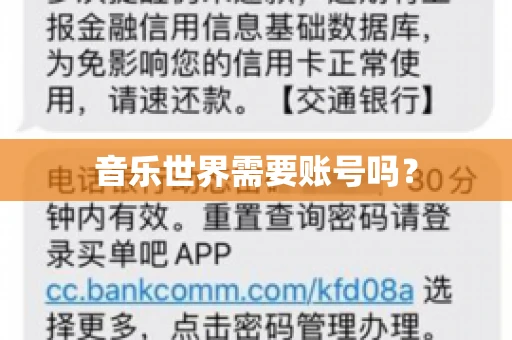 音乐世界需要账号吗？
