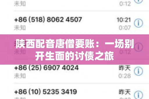 陕西配音唐僧要账:一场别开生面的讨债之旅 陕西配音唐僧要账:一场别开生面的讨债之旅