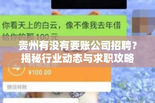 贵州有没有要账公司招聘？揭秘行业动态与求职攻略