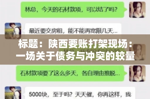 标题:陕西要账打架现场:一场关于债务与冲突的较量 标题:陕西要账打架现场:一场关于债务与冲突的较量
