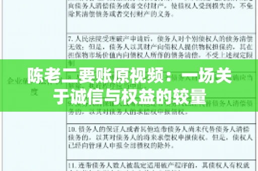 陈老二要账原视频：一场关于诚信与权益的较量