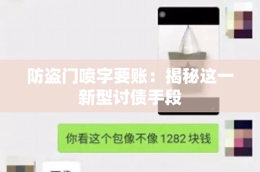 防盗门喷字要账：揭秘这一新型讨债手段