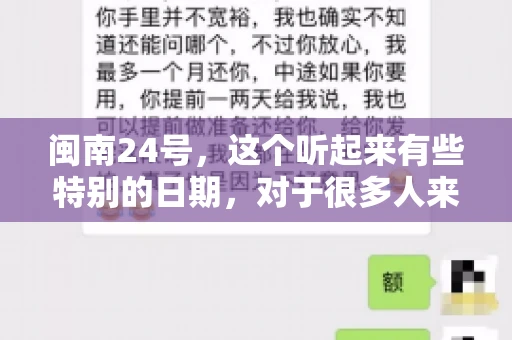 闽南24号，这个听起来有些特别的日期，对于很多人来说，可能是一个关于账款的疑问。那么，闽南24号可以要账吗？今天，我们就来聊聊这个话题。