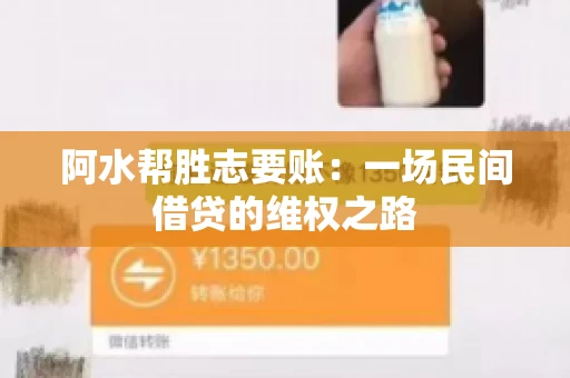 阿水帮胜志要账:一场民间借贷的维权之路 阿水帮胜志要账:一场民间借贷的维权之路