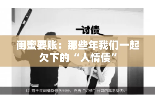 闺蜜要账：那些年我们一起欠下的“人情债”